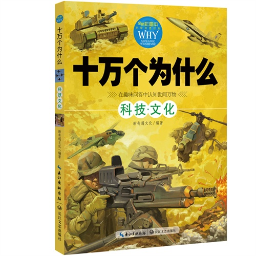 科技.文化-十万个为什么-全新彩图本