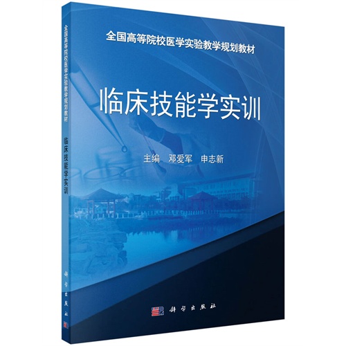 临床技能学实训