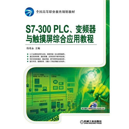 S7-300 PLC.变频器与触摸屏综合应用教程