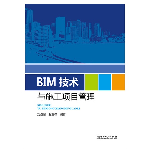 BIM技术与施工项目管理