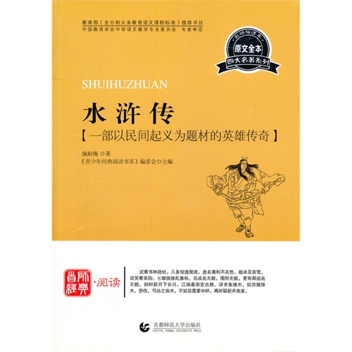 水浒传-一部以民间起义为题材的英雄传奇