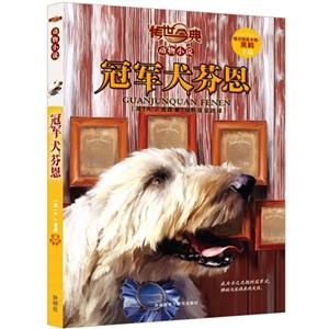 冠軍犬芬恩-傳世今典動物小說