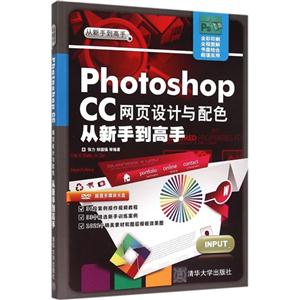 Photoshop CC网页设计与配色从新手到高手-DVD超值多媒体光盘