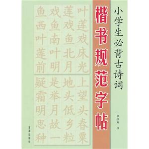 小學生必背古詩詞楷書規范字帖