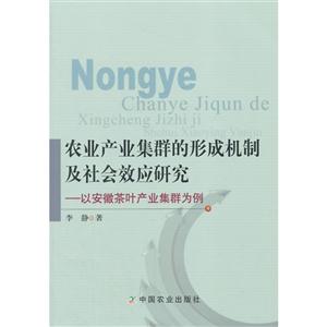 农业产业集群的形成机制及社会效应研究-以安徽茶叶产业集群为例