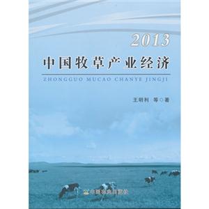 013-中国牧草产业经济"