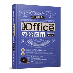 新手学Office 2013办公应用-超值视频教学版-(附赠光盘)