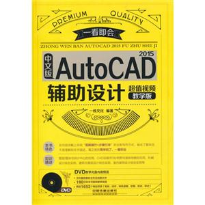 中文版AutoCAD辅助设计 2015辅助设计-超值视频教学版-(附赠光盘)