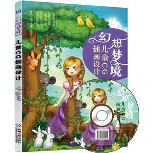 幻想梦境-儿童CG插画设计-(附赠1DVD.含教学视频)