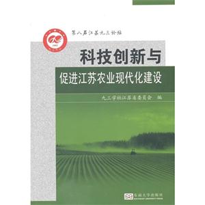 科技创新与促进江苏农业现代化建设