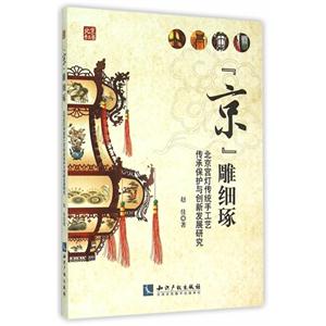 京雕细琢-北京宫灯传统手工艺传承保护与创新发展研究