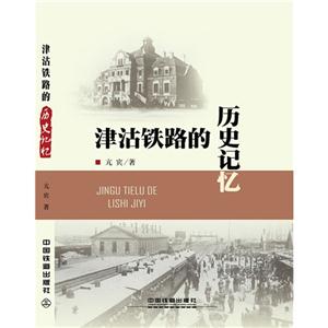 津沽铁路的历史记忆