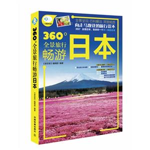 60全景旅行畅游日本"
