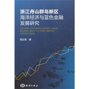 浙江舟山群岛新区海洋经济与蓝色金融发展研究