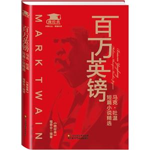 百万英镑-马克·吐温短篇小说精选