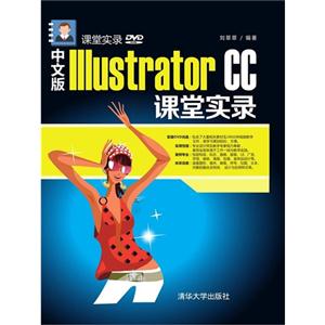 Illustrator CC课堂实录-中文版-DVD