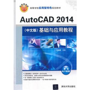 AutoCAD 2014(中文版)基础与应用教程
