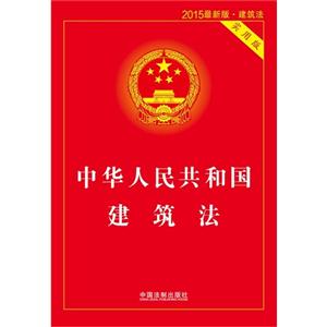 中华人民共和国建筑法-2015最新版.建筑法-实用版