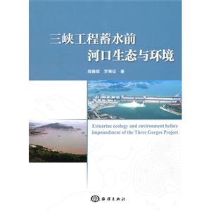 三峡工程蓄水前河口生态与环境