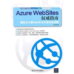 Azure WebSites权威指南-微软云计算Web平台开发实战详解