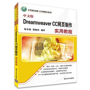Dreamweaver CC网页制作实用教程-中文版