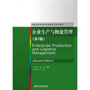 企业生产与物流管理-(第2版)