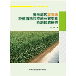 黄淮海区夏玉米种植面积和空间分布变化检测遥感研究