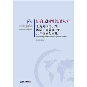 培育无国界管理人才-上海外国语大学国际工商管理学科30年探索与实践