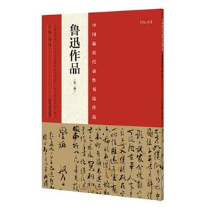 鲁迅作品-中国最具代表性书法作品-(第二版)