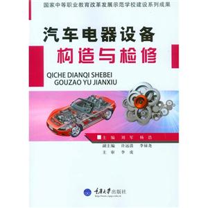 汽车电器设备构造与检修