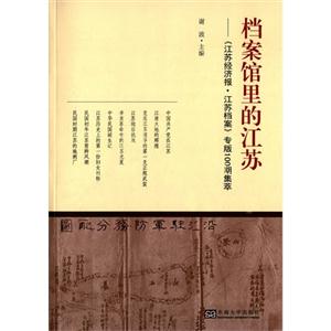 档案馆里的江苏-《江苏经济报.江苏档案》专版100期集萃