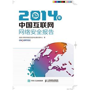 014年中国互联网网络安全报告"