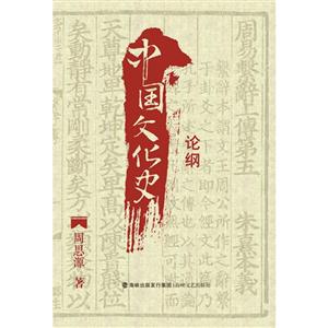 中国文化史论纲