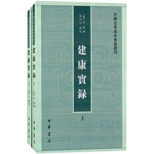 中国史学基本典籍丛刊：建康实录（套装全2册）