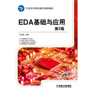 EDA基础与应用-第2版