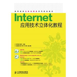 Internet应用技术立体化教程-(附光盘)