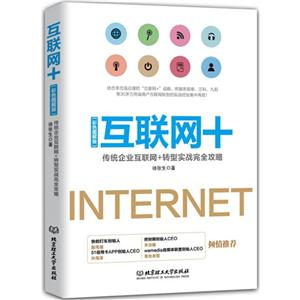 互联网+:传统企业互联网+转型实战完全攻略:彩色图解版