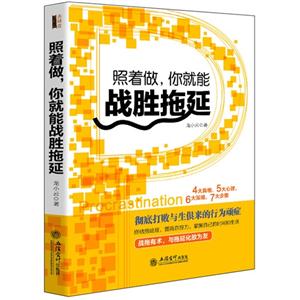 照着做:你就能战胜拖延