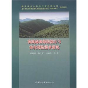 我国森林保险统计与林农保险需求研究