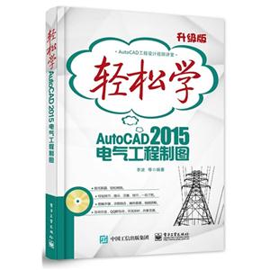 轻松学AutoCAD 2015电气工程制图:升级版