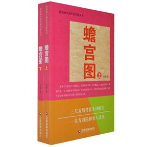 新锐派小说作家方阵丛书:蟾宫图(上下)