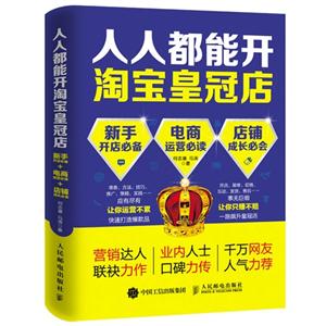 人人都能开淘宝皇冠店-新手开店必备+电商运营必读+店铺成长必会