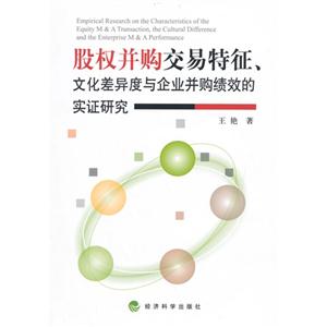 股权并购交易特征.文化差异与企业并购绩效的实证研究