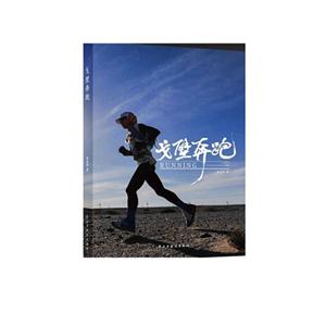 戈壁奔跑