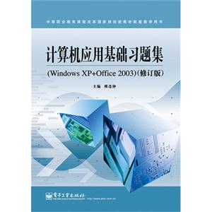 计算机应用基础习题集-(修订版)-(Windows XP+Office 2003)