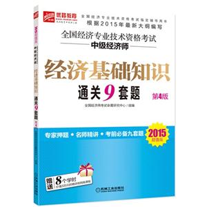 经济基础知识通关9套题-全国经济专业技术资格考试中级经济师-第4版-2015超值版