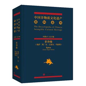 中国非物质文化遗产百科全书:格萨(斯)尔、江格尔、玛纳斯:Gesar Janger Manas:史诗卷:Epics