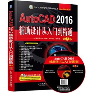 AutoCAD2016辅助设计从入门到精通