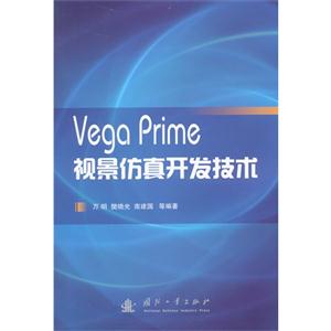 Vega Prime视景仿真开发技术