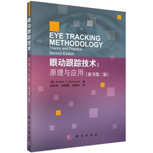 眼动跟踪技术:原理与应用-(原书第二版)